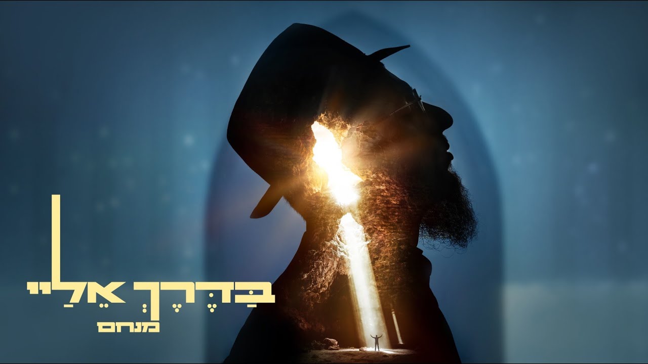 מנחם שוקרון עם סינגל שלישי | בדרך אליי | צפו