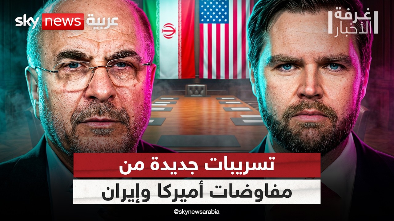فيديو | مفاوضات سويسرا.. تسريبات تكشف مصير اليورانيوم الإيراني المخصب | #غرفة_الأخبار