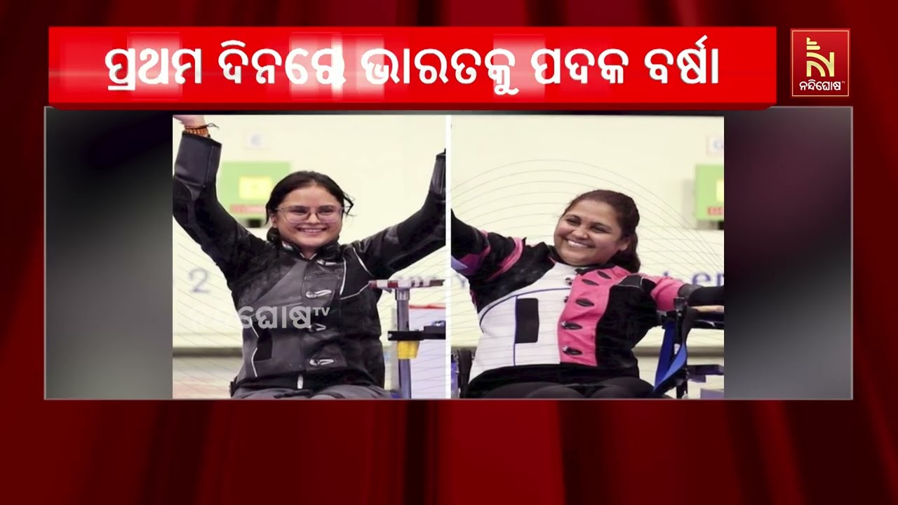 ଏସିଆନ ପାରା ଗେମ୍ସର ପ୍ରଥମ ଦିନରେ ଭାରତକୁ ୧୦ ପଦକ, ମୋନା ଅଗ୍?