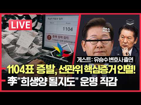 [LIVE] 경찰, 선관위 압수수색 | 이재명, 정청래 반란에 멘붕 | 유승수 변호사 출연: 부정선거 투쟁 이야기 | 쏟아지는 선관위 부정