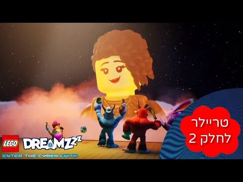 לגו חלומות 3 - טריילר רשמי מתורגם thumbnail