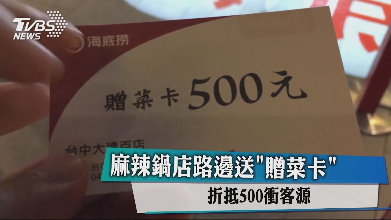 麻辣鍋店路邊送「贈菜卡」 折抵500衝客源
