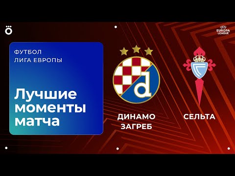 Динамо Загреб — Сельта | Лига Европы. Обзор матча 4 тура