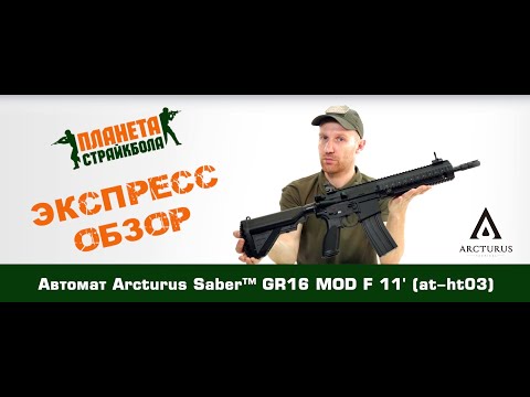 Обзор автомата Arcturus Saber™ GR16 MOD F 11' (at-ht03)