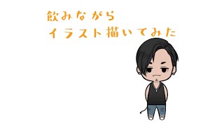 暇なので飲みながら絵でも描いていこうか!