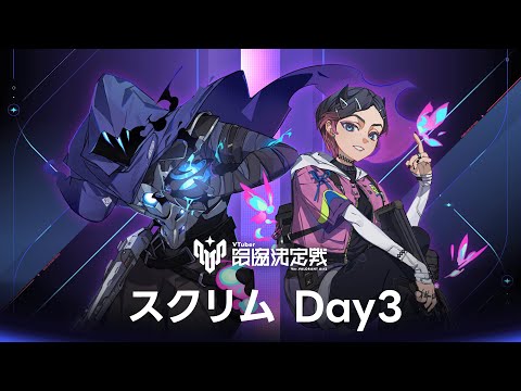 V最VALO Act2 スクリム3日目 神視点 【#V最協A2】