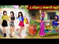 Kahani 3 मॉडल 2 संस्कारी बहुएँ : Story in Hindi | Kahaniyan | Moral Stories | Kahani G