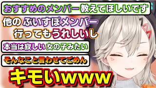 おすすめのメンバーは？に答える小森めと【ぶいすぽっ！/切り抜き】