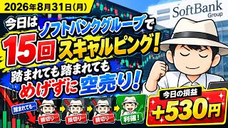 今日の株売買デイトレの取引シーン録画｜2026年8月31日｜本日の損益結果+530円｜ソフトバンクグループで15回スキャルピング！踏まれても踏まれてもめげずに空売り！