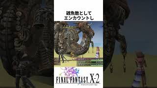FF解説【アンラ・マンユ(FF10-2)】