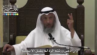 1596 - وإن ادَّعى ورثته الرد لم يقبل إلا ببينة - عثمان الخميس
