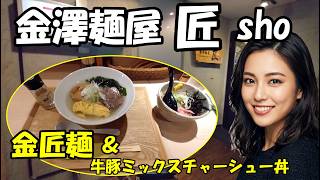 【金沢ラーメン】極上スープに溺れる!金澤麺屋 匠の看板「金匠麺」と肉感MAXの牛豚ミックスチャーシュー丼がウマすぎた! 石川県金沢市