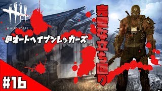 【実況】#16 キラー初心者はまず発電機の場所を注意すればいいと思います。「デットバイデイライト/DBD（PS4）」キラー/104【ホラー】