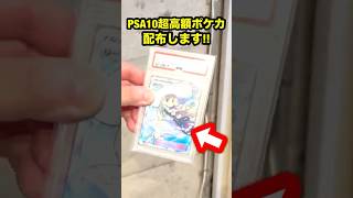 【緊急速報】PSA10超高額ポケカ配布します！！まさかの帽子リーリエが！！が一どまんと神引き！#ポケモン #ポケカ #オリパ #ポケカ開封 #オリパ開封 #ポケモンSV #が一どまん #勇者トロ
