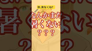 9月下旬の暑さでは無いよね#shorts #vtuber #生活日常