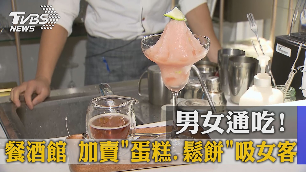 男女通吃!餐酒館加賣蛋糕、鬆餅吸女客
