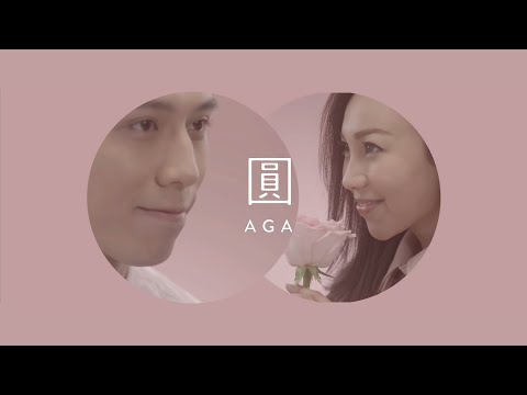 AGA 江海迦 - 圓 (Official Music Video)