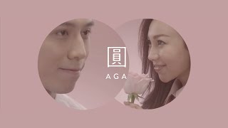 AGA 江海迦 - 《圓》MV