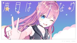 前向きになれる良い曲だね - 【Re:AcT オリジナル曲】本日は星天なり / TOKOTOKO(西沢さんP) - 水瓶ミア【#VTuber】