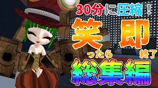 30分で振り返る「笑即」総集編