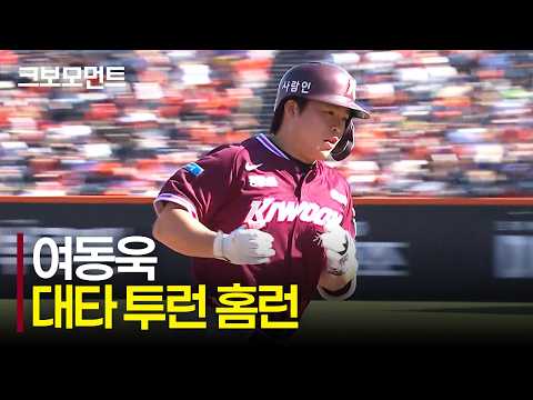 대타 키움 여동욱의 대형 아치! 점수 차를 벌리는 투런 홈런 | 키움 vs 한화 | 10.4 | 크보모먼트 | KBO 야구 하이라이트