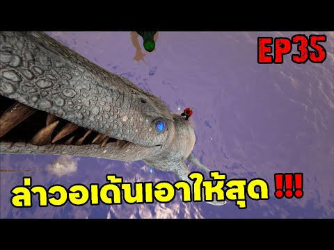 ล่าวอเด้นเอาให้สุด ARK: Survival Evolved 2025 EP#35