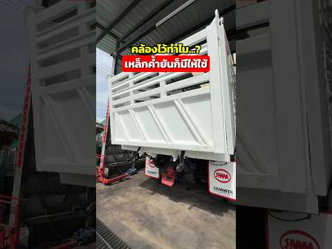 คล้องไว้เพื่ออะไร เหล็กค้ำก็มีให้ใช้ สิบล้อดัมพ์