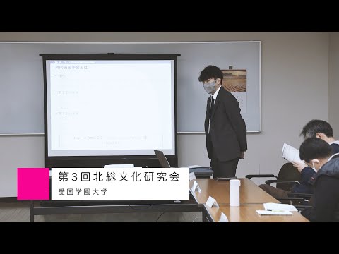 2022年度 第３回北総文化研究会【愛国学園大学】