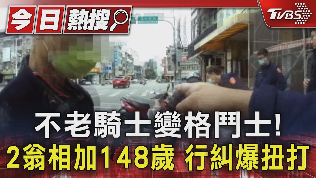 不老騎士變格鬥士!2翁相加148歲 行糾爆扭打
