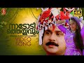 Nadodi Theyyavum 4K Video Song Sundarakilladi Dileep Shalini KJ Yesudas Sujatha Mohan