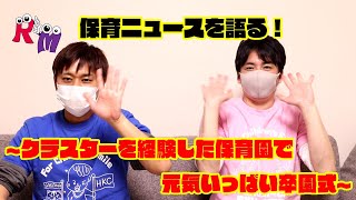 【保育ニュース】クラスターを乗り越え卒園式！滑石保育園のニュース！
