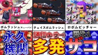 【性能格差が酷すぎる】ボムピッチャーの歴史を追ってみた！【スプラトゥーン2】