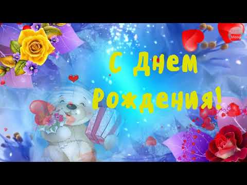 С Днем Рождения! Лучшее большое и красивое поздравление С Днём Рождения!
