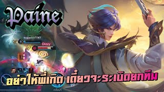 ROV : Paine ยังโหดและเล่นได้อยู่นะ !!!!