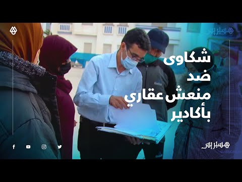 عقود الملكية مرهونة عند البنك منذ ست سنوات.. أكثر من سبعين مواطنا يتهمون منعشا عقاريا بالنصب