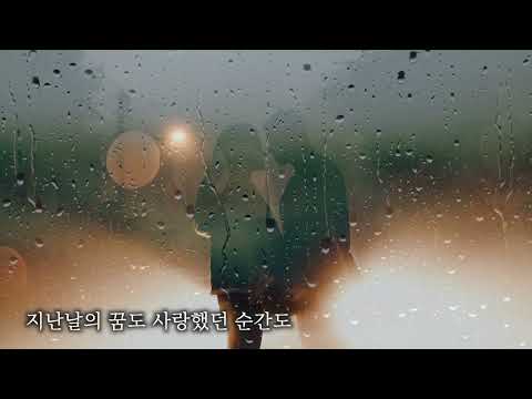 오늘처럼 비가 내리면 / 오숙자 시 / 오숙자 곡 / 테너 이영화 / 피아노 김민경