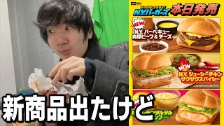 新商品のハンバーガーN.Y.バーガーズ買いに行ったら●にかけた