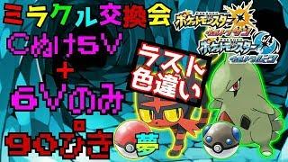 ポケモンUSUM ライブ】第１０回 ミラクル交換会！！ みんなに夢ニャビー・ヨーギラス届けっ♡【ウルトラサンムーン