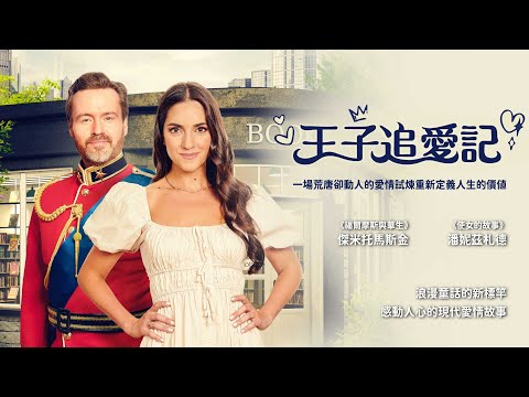 王子追愛記｜A Match for the Prince｜新上架