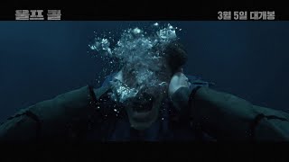 [울프 콜] 30초 예고편 | 3월 5일 대개봉