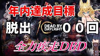 【DBD】【854～863】年内脱出1000回目指して参加型DBD配信【yoshino桜】