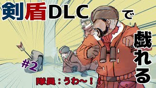 剣盾ＤＬＣで戯れる #2