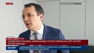 ПАНДЕМИЯ ОТАНДЫҚ АФФИНАЖДЫ АЛТЫН НАРЫҒЫНА КЕРІ ӘСЕРІН ТИГІЗЕ АЛМАДЫ