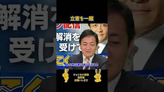 立憲を一蹴#国民民主党 #玉木雄一郎 #立憲民主党