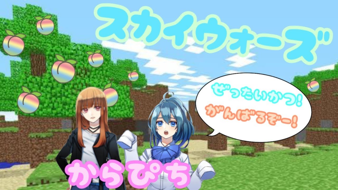 【からぴち】えとちゃんとスカイウォーズ！！