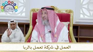 1072 - العمل في شركة تعمل بالربا - عثمان الخميس