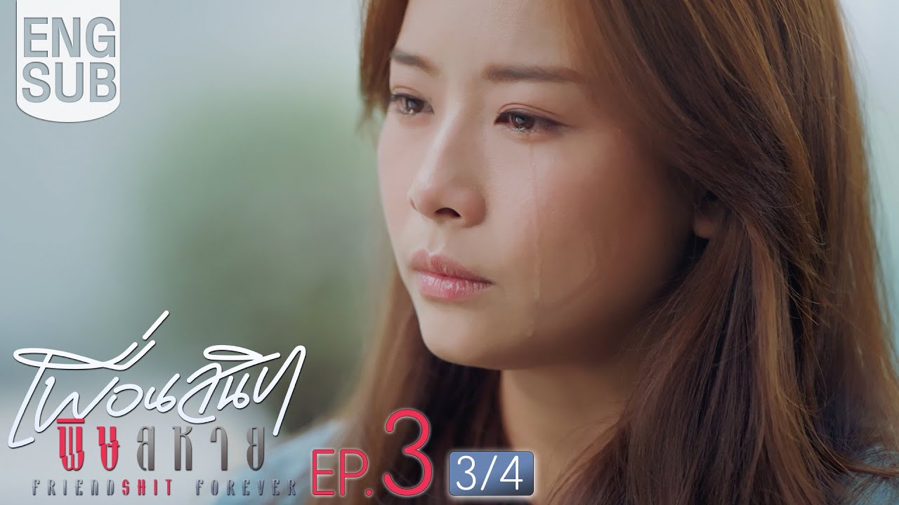 [Eng Sub] Friendshit Forever เพื่อนสนิท พิษสหาย | EP.3 [3/4]