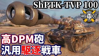 【WoT:ShPTK-TVP 100】ゆっくり実況でおくる戦車戦Part2459 byアラモンド【World of Tanks | ワールドオブタンクス】