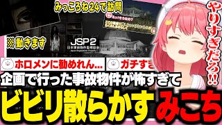 【JSP2】みっころね24で訪れた例の廃墟が怖すぎて泣き叫ぶみこち【ホロライブ/切り抜き/さくらみこ/日本事故物件監視協会２】