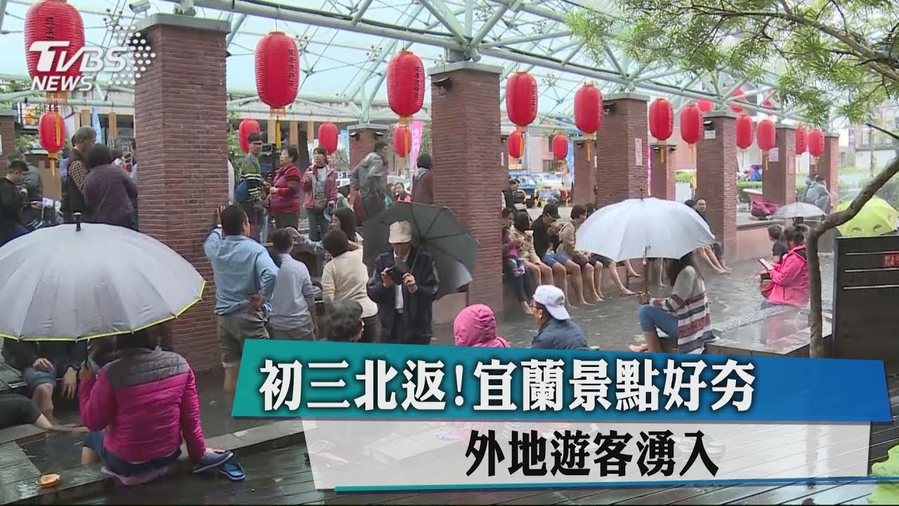 初三北返!宜蘭景點好夯 外地遊客湧入